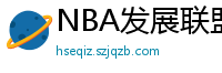 NBA发展联盟